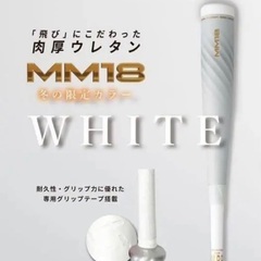 MM18 トップバランス84センチ 専用バットケース付き