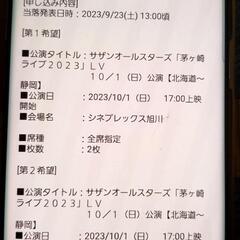 サザンオールスターズライブビューイング旭川
