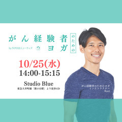 【旗の台】がん経験者のためのヨガ【10月度】