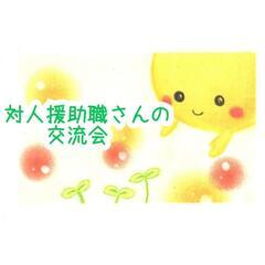 9月28日(木)　対人援助職さんの交流会
