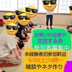 今週9/30 友達を作りたい方！ご飯ボドゲや謎解きにお笑い盛り沢山！芸人主催 − 東京都