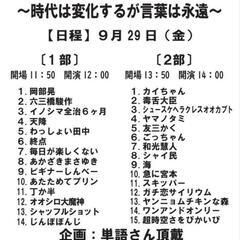 今週9/30 友達を作りたい方！ご飯ボドゲや謎解きにお笑い盛り沢山！芸人主催 - メンバー募集