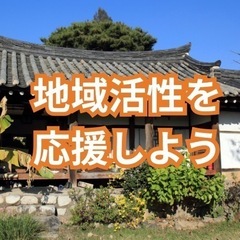 全国の地域活性グループへ参加しませんか？