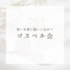 想いをゴスペルに願いを込めて！