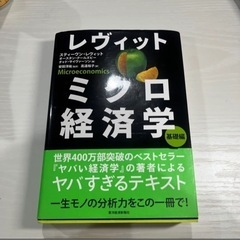 レヴィットミクロ経済学　基礎編