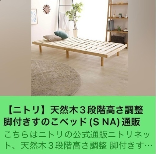 【未開封】シングルベッド（マットレス付き）【ニトリ】