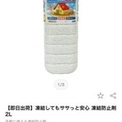 凍結してもササッと安心、凍結防止剤。