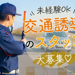 【経験不問！】未経験から始める！週2～OKな交通誘導スタッフ☆私...
