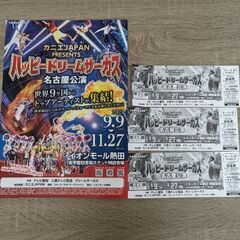 ハッピードリームサーカス　割引券