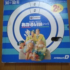 蛍光灯　未使用　2点セット　日立あかるい輪2本入りの30Wのみ　TOSHIBAメローZ2本入り32Wのみの画像