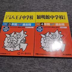 八王子学園中学　穎明館中学　過去問