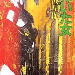 【文庫古本】笹沢佐保「乾いた女(初版・帯付き)」・・・女社長が「...
