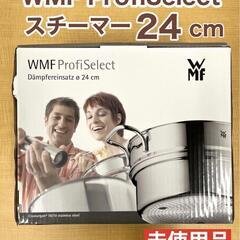 WMF ProfiSelectスチーマー24㎝　BLJ品番CW2...