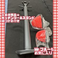 ★未使用品★収納グッズ　キッチンツールスタンド 鍋つかみ キッチ...
