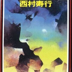 【文庫古本】西村寿行「ガラスの壁(初版・帯付き)」・・・『神の叡...