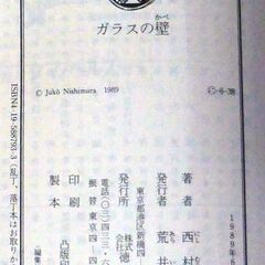 【文庫古本】西村寿行「ガラスの壁(初版・帯付き)」・・・『神の叡智教会（KGBの手先）』VS”鷲”達（日本政府製組織）・・・の画像