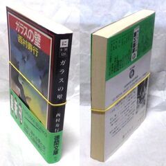 【文庫古本】西村寿行「ガラスの壁(初版・帯付き)」・・・『神の叡智教会（KGBの手先）』VS”鷲”達（日本政府製組織）・・・の画像