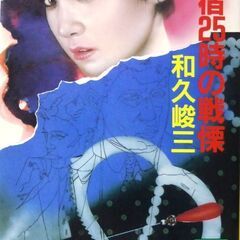 【文庫古本】和久俊三「新宿25時の戦慄(第1刷・帯付き)」・・・...