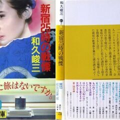 【文庫古本】和久俊三「新宿25時の戦慄(第1刷・帯付き)」・・・2人の男女が同時に誘拐された。今は廃墟と化した新宿の歓楽街を舞台に、謎は謎を呼ぶ・・・の画像