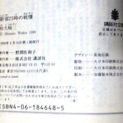 【文庫古本】和久俊三「新宿25時の戦慄(第1刷・帯付き)」・・・2人の男女が同時に誘拐された。今は廃墟と化した新宿の歓楽街を舞台に、謎は謎を呼ぶ・・・の画像