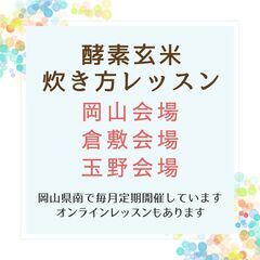 【10月平日】酵素玄米(FTW式)の炊き方講習会の画像