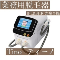 送料無料●○業務用脱毛器○●Tino