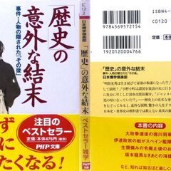【文庫古本】日本博学倶楽部「歴史の意外な結末【事件・人物の隠されたその後】(第1版第90刷・帯付き)」・・・誰でも知っている歴史的事件、しかしその後をご存知ですか・・・の画像
