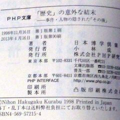 【文庫古本】日本博学倶楽部「歴史の意外な結末【事件・人物の隠されたその後】(第1版第90刷・帯付き)」・・・誰でも知っている歴史的事件、しかしその後をご存知ですか・・・の画像