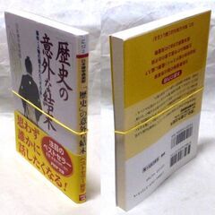 【文庫古本】日本博学倶楽部「歴史の意外な結末【事件・人物の隠されたその後】(第1版第90刷・帯付き)」・・・誰でも知っている歴史的事件、しかしその後をご存知ですか・・・の画像