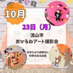 2023年10月流山市おひるねアート撮影会
