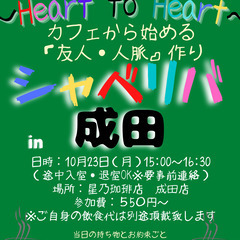 10/23(月) 15:00 〜☆シャべリバin『 成田 』 ☆...
