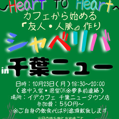 10/23(月) 18:30 〜☆シャべリバin『 千葉ニュー ...