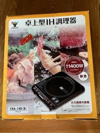 山善卓上型IH調理器