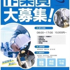 【月収30万以上可】現場作業員大量募集！やる気のある方！未経験歓迎！