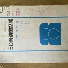 【珍品】電電公社50年前の電話帳　三重県北勢版