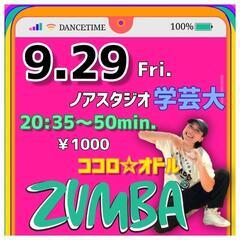 🟦都度払いのZUMBA®レッスン 目黒 学芸大🟦
