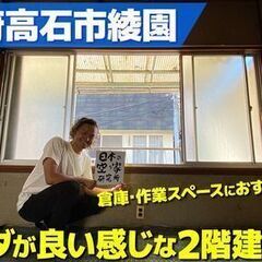（倉庫使用などオススメ）大阪府高石市綾園・倉庫や作業スペースにオ...