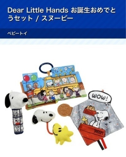 出産祝い Dear Little Hands お誕生おめでとうセット スヌーピー 2セット まとめ売り