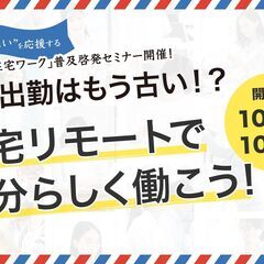 【オンライン】週5出勤はもう古い！？在宅リモートで自分らしく働こ...