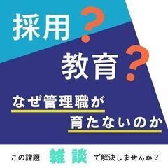 会社の存続に必要なのは採用?教育?～なぜ管理者が育たないのか!?...
