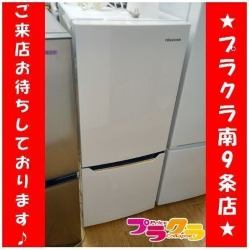 C2604　ハイセンス　冷蔵庫　２ドア冷蔵庫　150L　2018年製　HR-D15C　送料B　半年保証　札幌　プラクラ南9条店