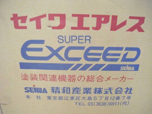 セイワ スーパーエクシード エアレス 60L 塗装機 未使用 【ハンズクラフト宜野湾店】
