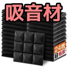【新品未使用】吸音パネル 吸音材 極厚 防音 遮音 消音 高密度...