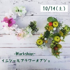 10/14イニシャルフラワーオブジェ
