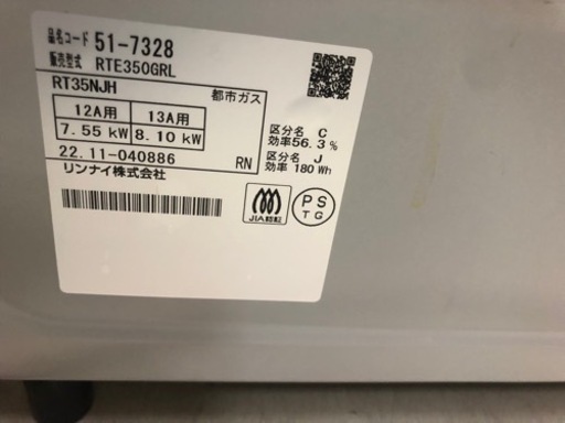 【リサイクルサービス八光】2022年製　リンナイ　都市ガスコンロ　RTE350GRL-13A　左強火