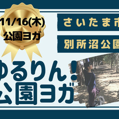 2023/11/16（木）別所沼公園で公園ヨガ！パークヨガ開催！