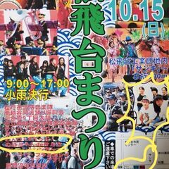 中止が決定・・・⇒松飛台祭り　ステージ10/15 12:55
