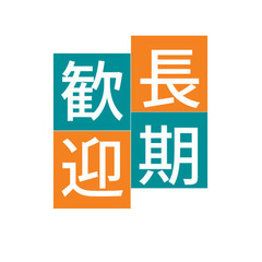 【Z3455】14時まで◎おかしあつめ/扶養内OK・主婦（夫）活躍中/週払いOKの画像