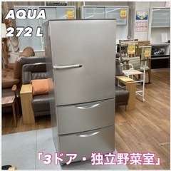 S207 ⭐ AQUA 3ドア冷蔵庫 272L AQR-KS27F ⭐動作確認済⭐クリーニング済