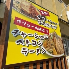 ラーメン屋求人🍜脱ブラックしませんか？？経験者優遇♪♪の画像